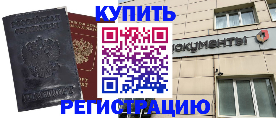 временная регистрация для всех в Красноармейске